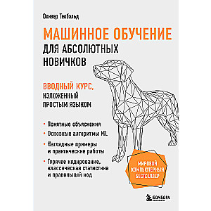 Машинное обучение для абсолютных новичков. Вводный курс, изложенный простым языком