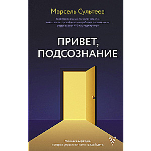 Привет, подсознание. Механизмы разума, которые управляют нами каждый день