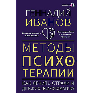 Методы психотерапии: как лечить страхи и детскую психосоматику