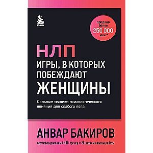 НЛП. Игры, в которых побеждают женщины (шрифтовая обложка)