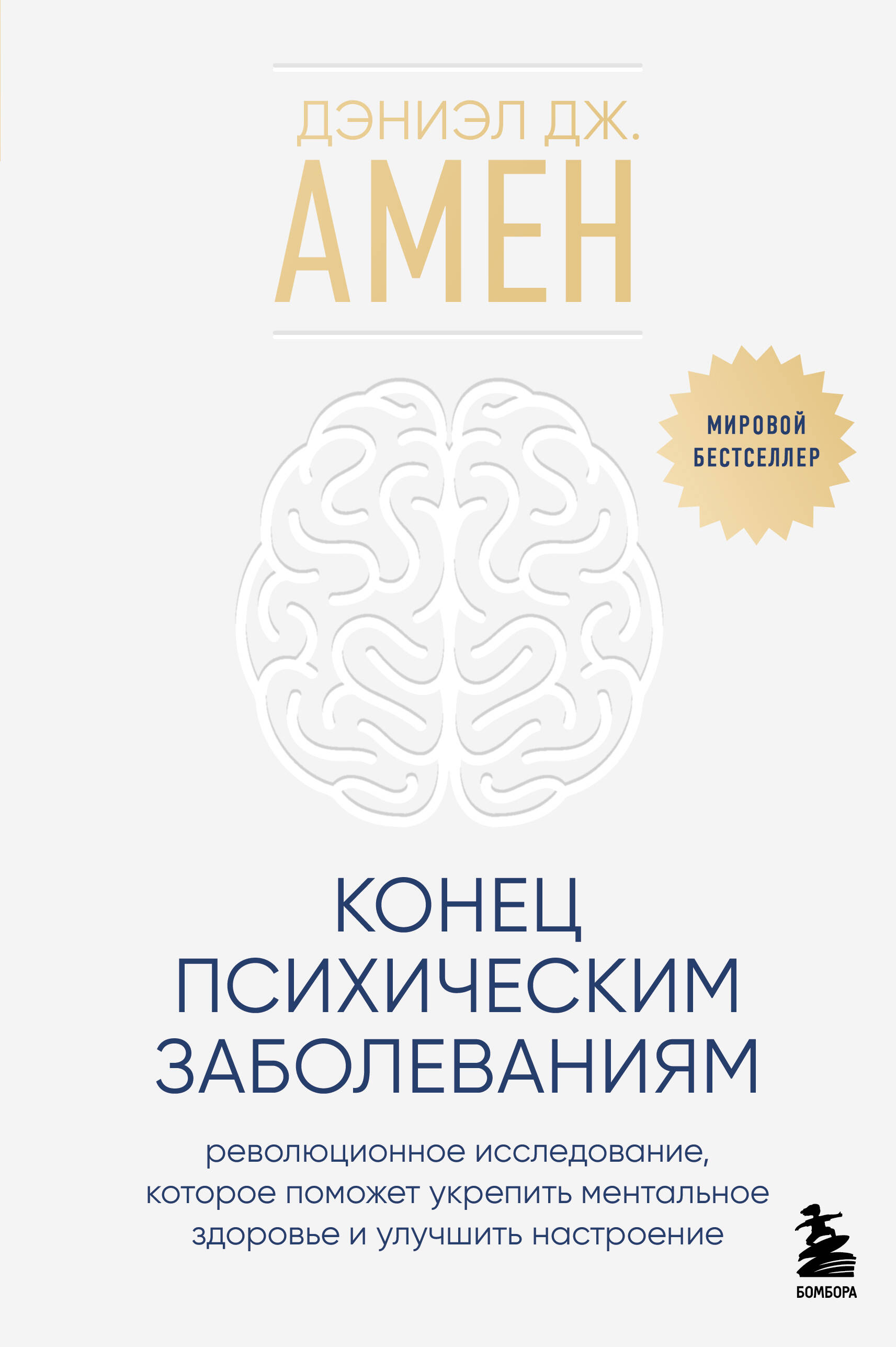 Конец психическим заболеваниям. Революционное исследование, которое поможет укрепить ментальное здоровье и улучшить настроение