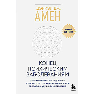 Конец психическим заболеваниям. Революционное исследование, которое поможет укрепить ментальное здоровье и улучшить настроение