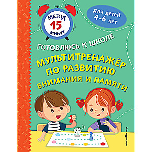 Мультитренажер по развитию внимания и памяти
