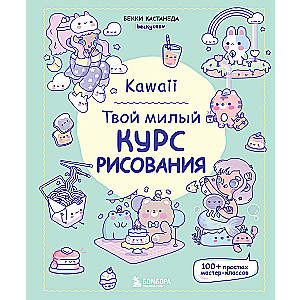 Kawaii. Твой милый курс рисования