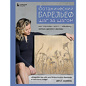 Ботанический барельеф шаг за шагом. Мастер-классы по стильному интерьерному декору