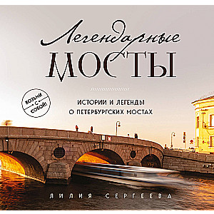 Легендарные мосты. Истории и легенды о петербургских мостах. Карманный формат