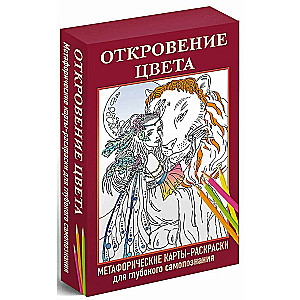 Откровение цвета. Метафорические карты-раскраски для глубокого самопознания (40 шт.)