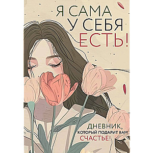 Я сама у себя есть! Дневник, который подарит вам счастье!