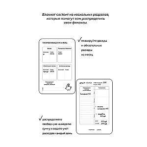 Трать деньги на себя. Блокнот планирования бюджета