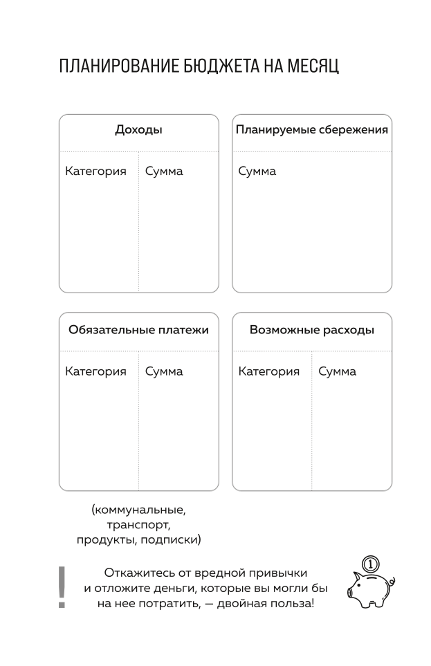 Трать деньги на себя. Блокнот планирования бюджета