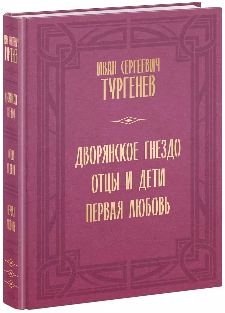 Дворянское гнездо. Отцы и дети. Первая любовь