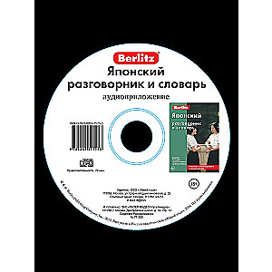 Японский разговорник и словарь аудиоприложение (диск в футляре)