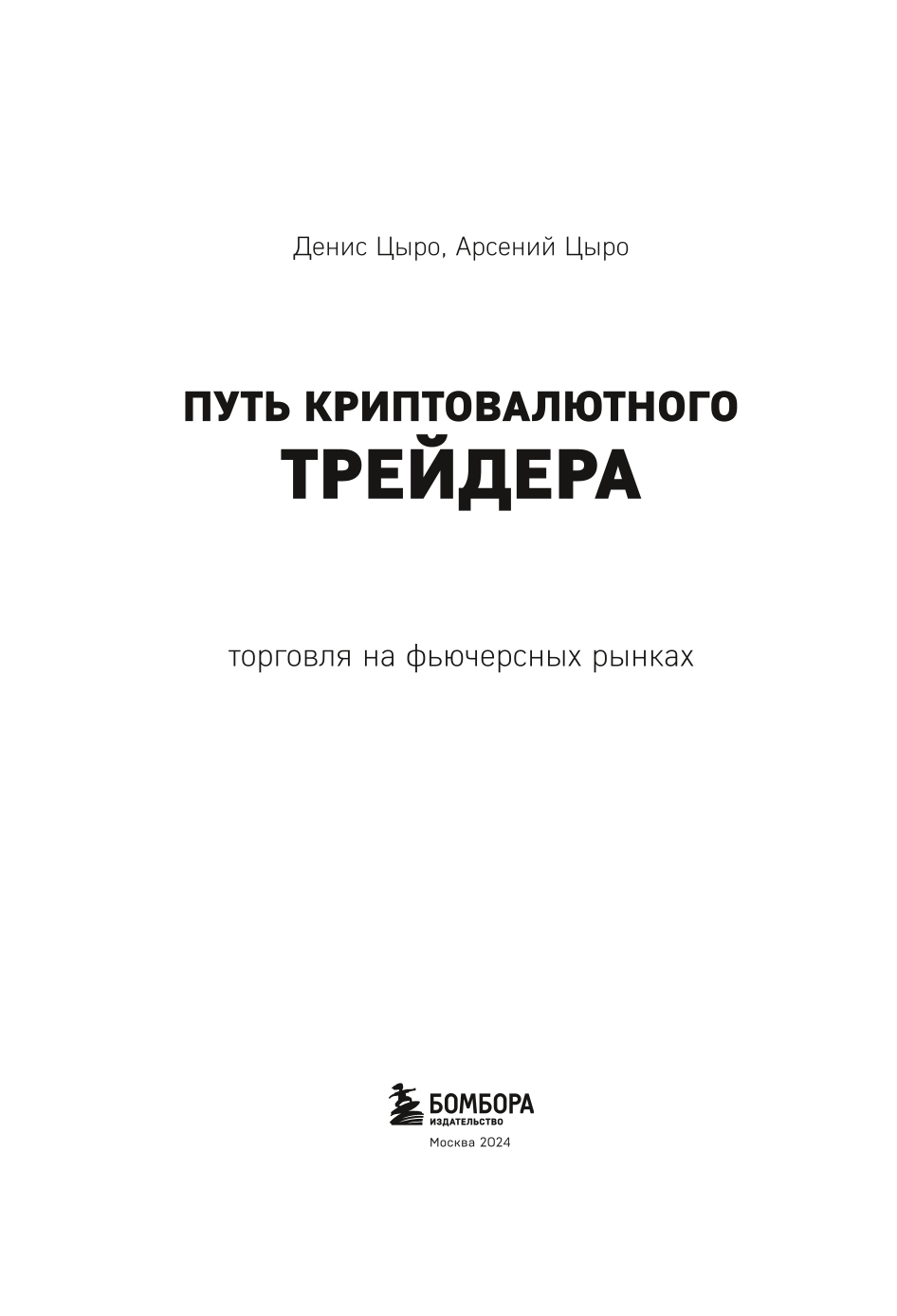 Путь криптовалютного трейдера