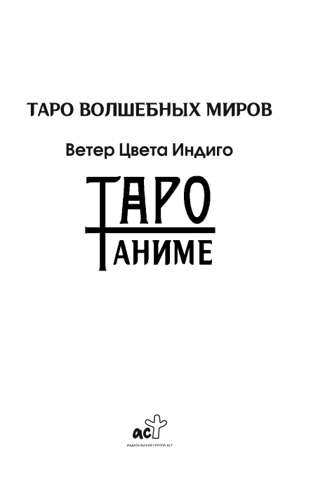 Таро Аниме