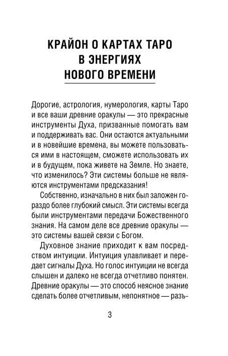 Крайон. Таро Уэйта. Толкования и послания для управления событиями своей жизни. 78 карт и руководство