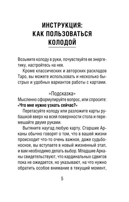 Крайон. Таро Уэйта. Толкования и послания для управления событиями своей жизни. 78 карт и руководство