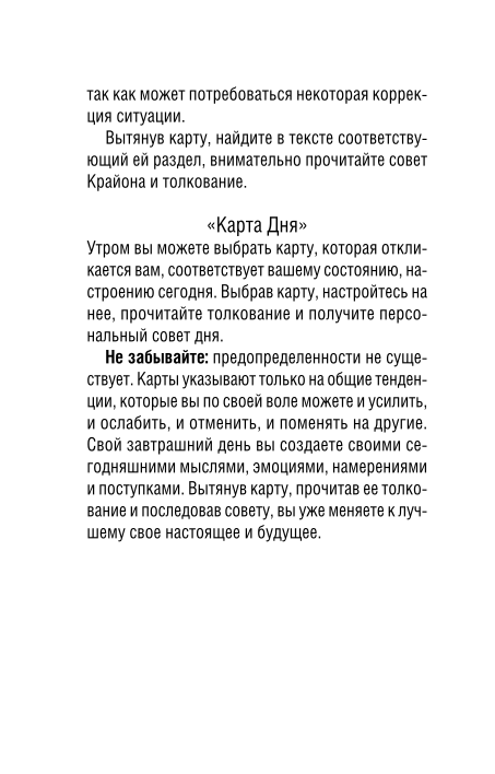 Крайон. Таро Уэйта. Толкования и послания для управления событиями своей жизни. 78 карт и руководство