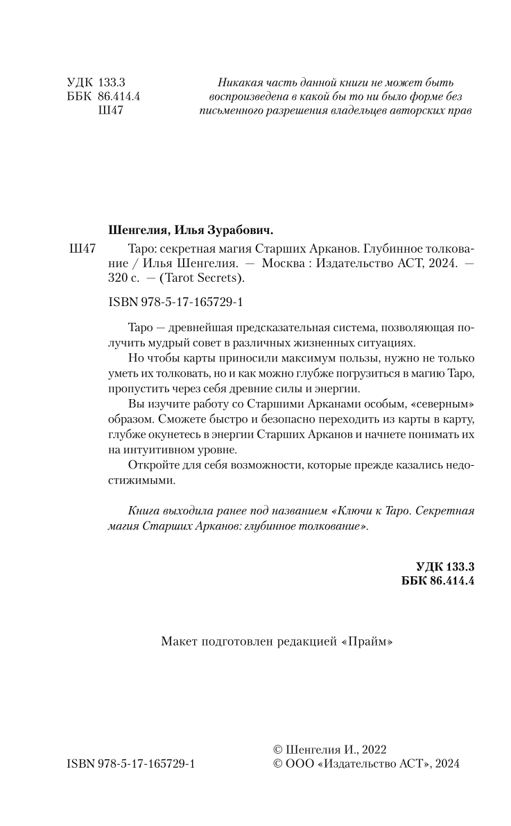 Таро. Секретная магия Старших Арканов. Глубинное толкование