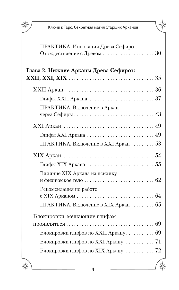 Таро. Секретная магия Старших Арканов. Глубинное толкование