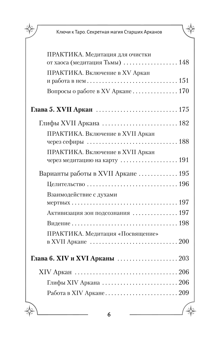 Таро. Секретная магия Старших Арканов. Глубинное толкование