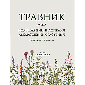 Травник. Большая энциклопедия лекарственных растений