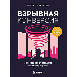 Взрывная конверсия. Легендарное руководство по взлому воронок