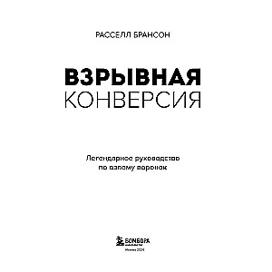 Взрывная конверсия. Легендарное руководство по взлому воронок