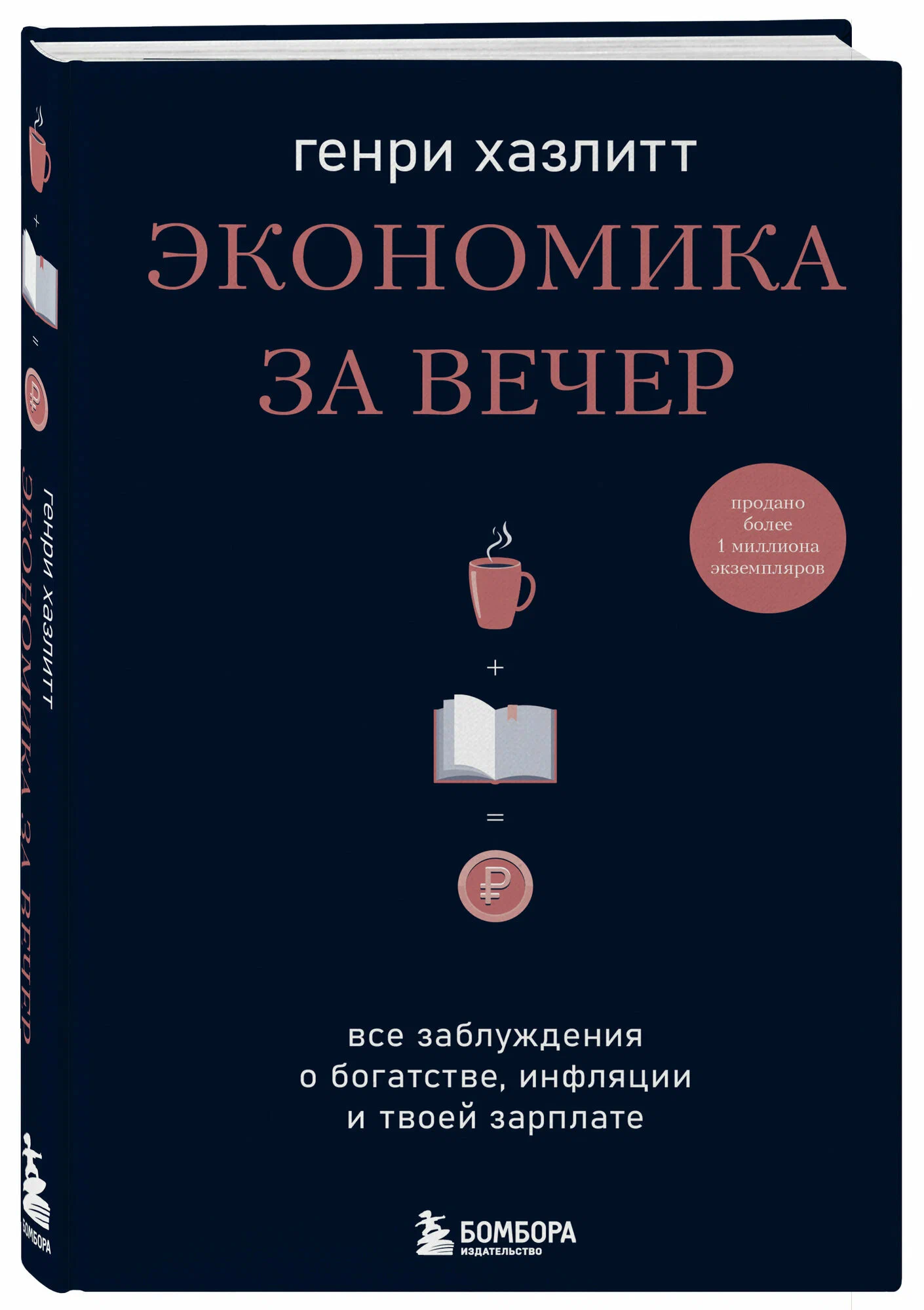 Экономика за вечер. Все заблуждения о богатстве, инфляции и твоей зарплате