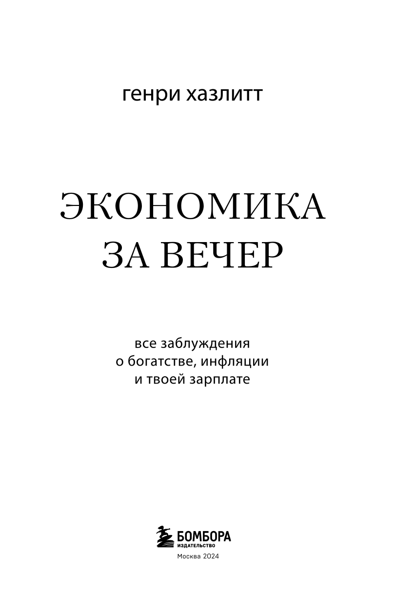 Экономика за вечер. Все заблуждения о богатстве, инфляции и твоей зарплате