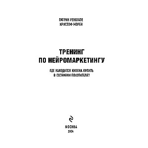 Тренинг по нейромаркетингу. Где находится кнопка Купить в сознании покупателя?