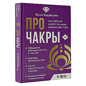 Про чакры. Как энергия влияет на наше физическое тело