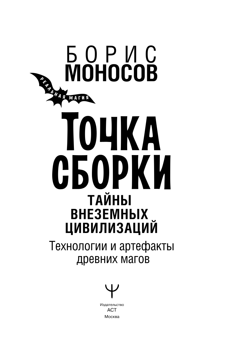 Точка сборки. Тайны внеземных цивилизаций. Технологии и артефакты древних магов