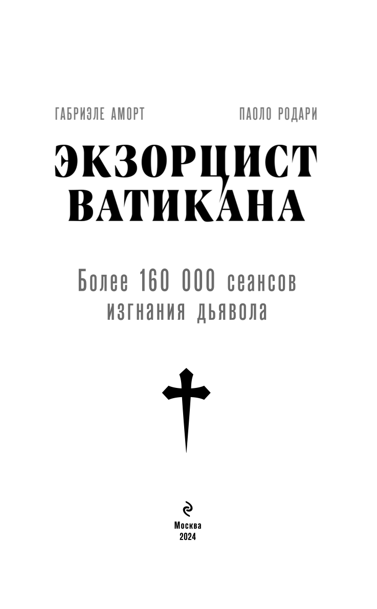 Экзорцист Ватикана. Более 160 000 сеансов изгнания дьявола