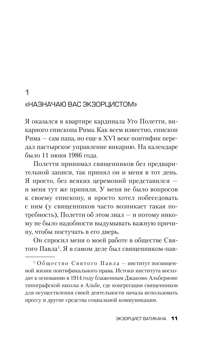 Экзорцист Ватикана. Более 160 000 сеансов изгнания дьявола