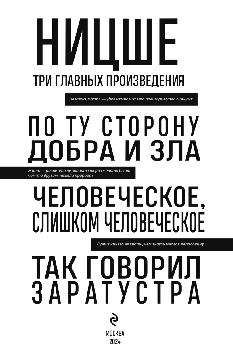 По ту сторону добра и зла. Человеческое, слишком человеческое. Так говорил Заратустра