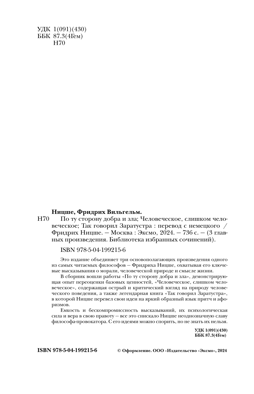 По ту сторону добра и зла. Человеческое, слишком человеческое. Так говорил Заратустра