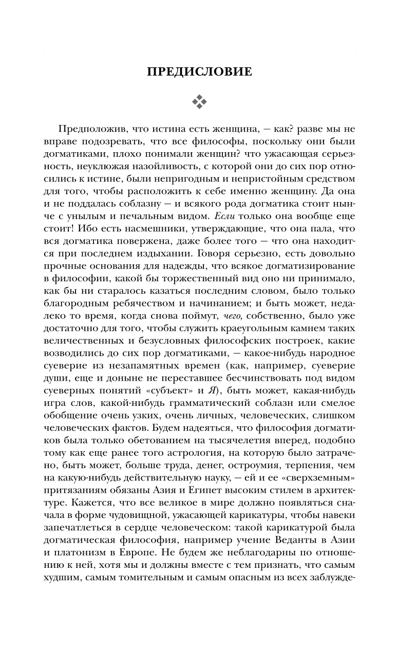 По ту сторону добра и зла. Человеческое, слишком человеческое. Так говорил Заратустра