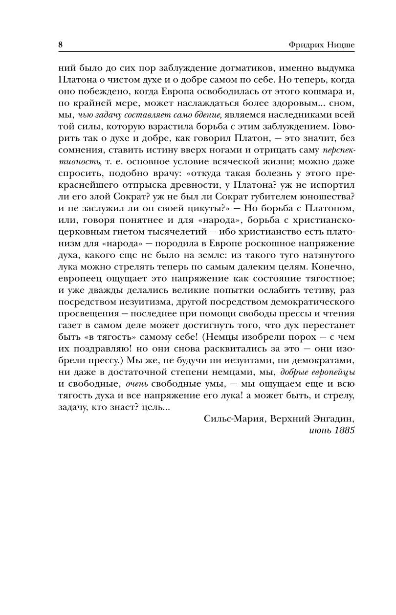 По ту сторону добра и зла. Человеческое, слишком человеческое. Так говорил Заратустра