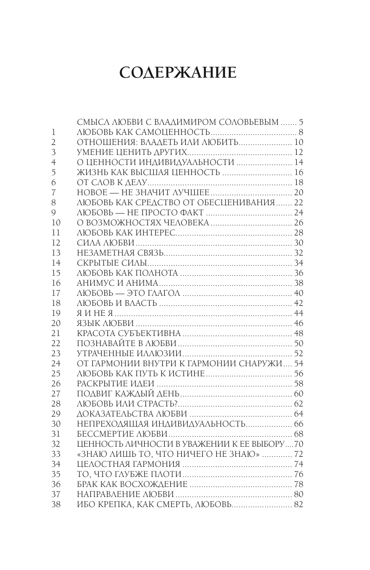 Смысл любви с Владимиром Соловьевым. 79 ответов философов на жизненные вопросы