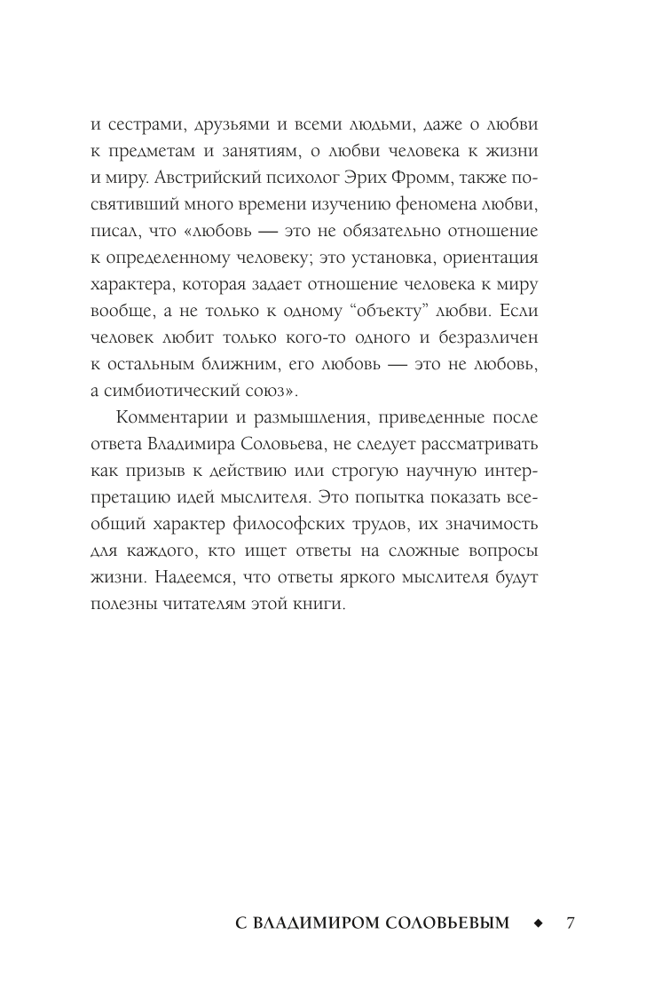 Смысл любви с Владимиром Соловьевым. 79 ответов философов на жизненные вопросы