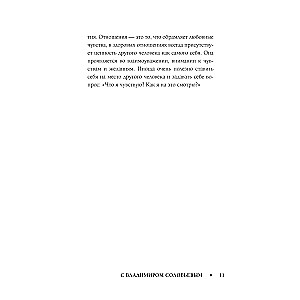 Смысл любви с Владимиром Соловьевым. 79 ответов философов на жизненные вопросы