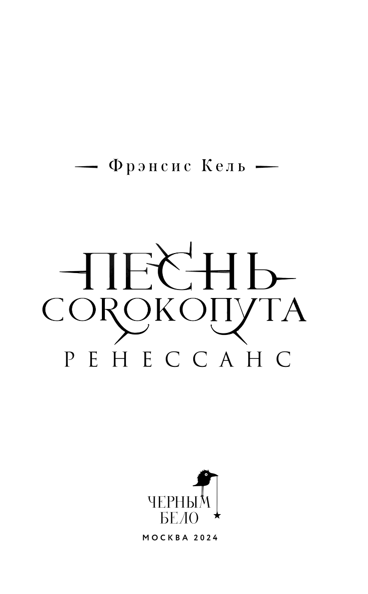 Песнь Сорокопута. Ренессанс