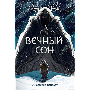 Вечный сон