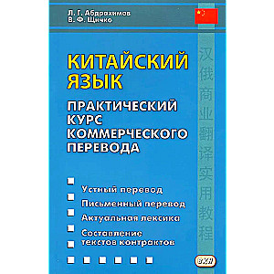 Китайский язык. Практический курс коммерческого перевода