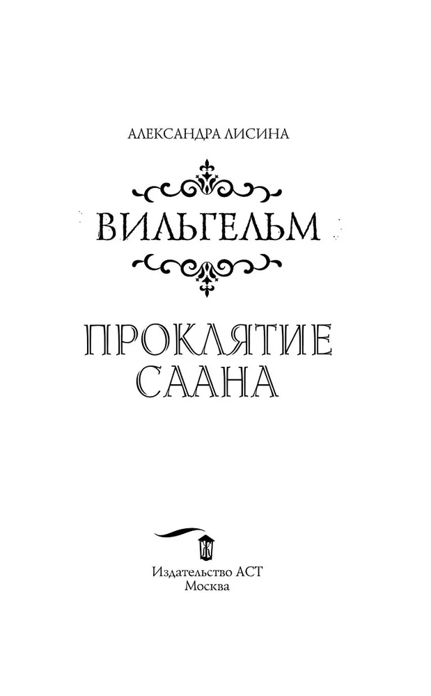 Вильгельм. Проклятие Саана