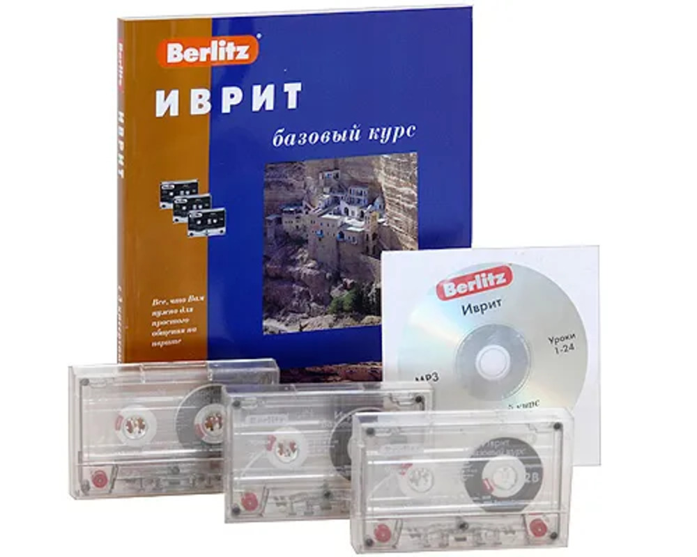 Иврит. Базовый курс и 3 аудиокассеты+CDmp3