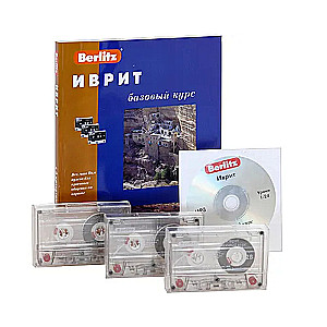 Иврит. Базовый курс и 3 аудиокассеты+CDmp3