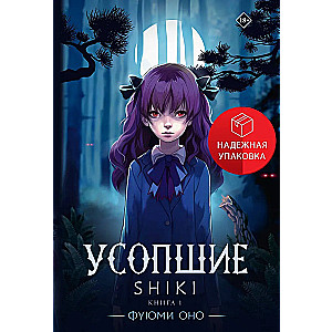 Усопшие. Shiki. Книга 1