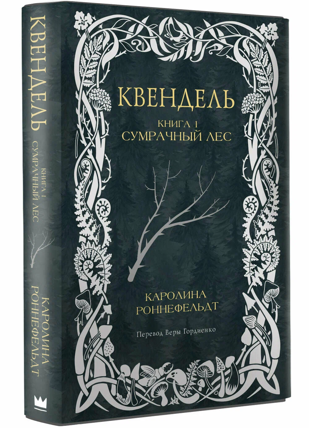 Квендель. Книга 1. Сумрачный лес