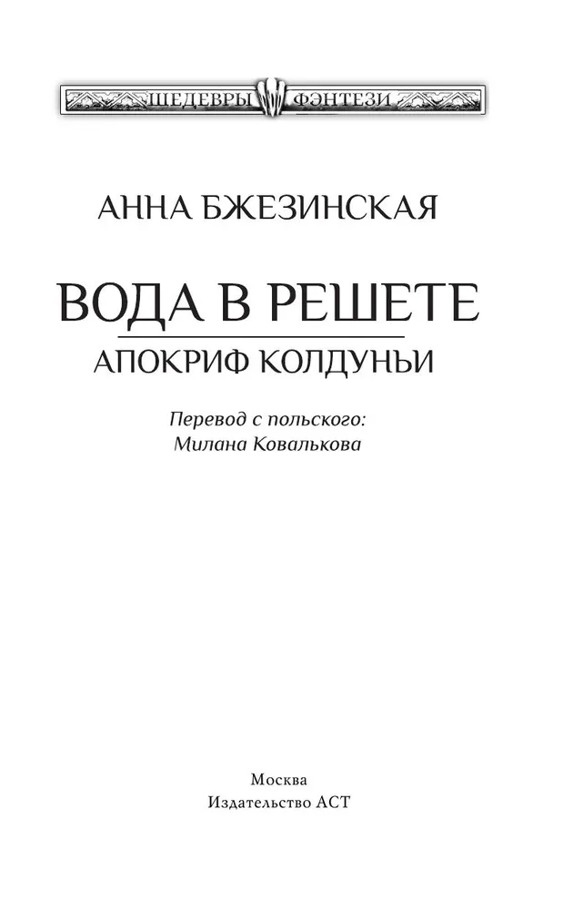 Вода в решете. Апокриф колдуньи